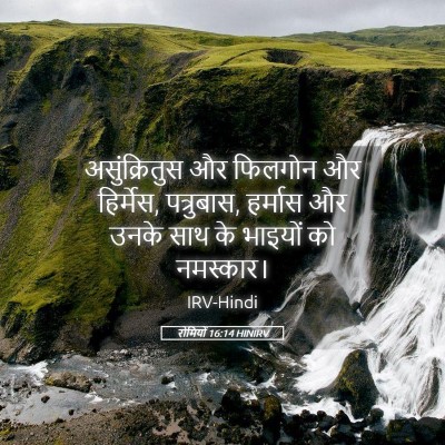 Picture 05 - रोमियों 16:14 HINIRV - असुंक्रितुस और - Bible Verse Picture