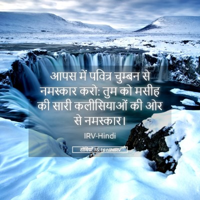 Picture 05 - रोमियों 16:16 HINIRV - आपस में पवित्र - Bible Verse Picture