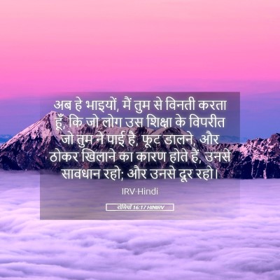 Picture 05 - रोमियों 16:17 HINIRV - अब हे भाइयों, मैं - Bible Verse Picture
