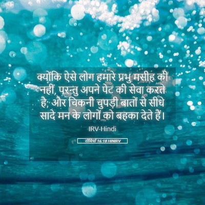 Picture 05 - रोमियों 16:18 HINIRV - क्योंकि ऐसे लोग - Bible Verse Picture