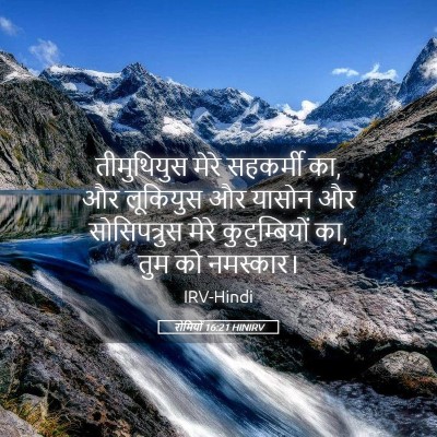 Picture 05 - रोमियों 16:21 HINIRV - तीमुथियुस मेरे - Bible Verse Picture