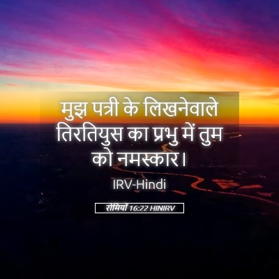 Picture 05 - रोमियों 16:22 HINIRV - मुझ पत्री के - Bible Verse Picture