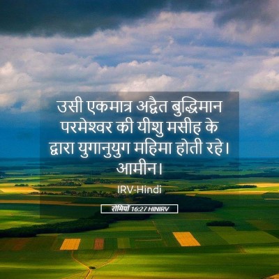 Picture 05 - रोमियों 16:27 HINIRV - उसी एकमात्र - Bible Verse Picture
