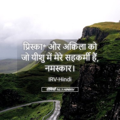 Picture 05 - रोमियों 16:3 HINIRV - प्रिस्का* और - Bible Verse Picture