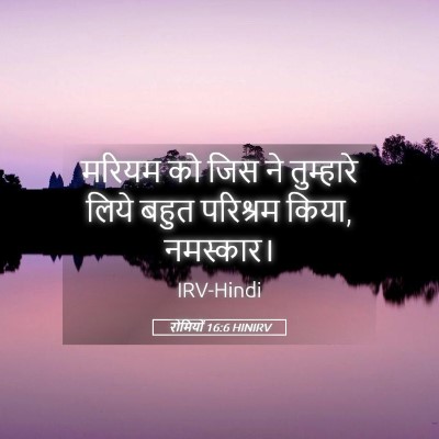 Picture 05 - रोमियों 16:6 HINIRV - मरियम को जिस ने - Bible Verse Picture