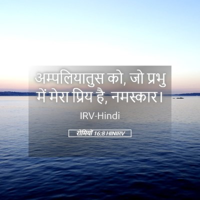 Picture 05 - रोमियों 16:8 HINIRV - अम्पलियातुस को, जो - Bible Verse Picture
