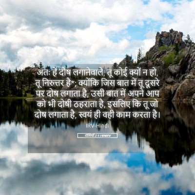 Picture 05 - रोमियों 2:1 HINIRV - अतः हे दोष - Bible Verse Picture