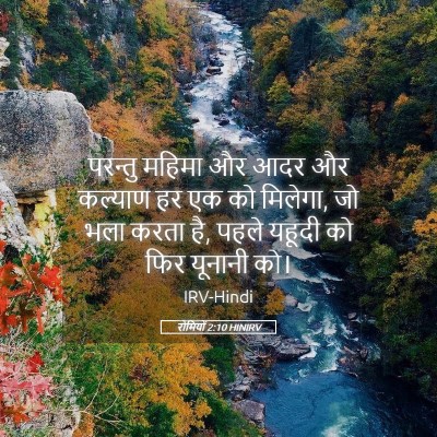 Picture 05 - रोमियों 2:10 HINIRV - परन्तु महिमा और - Bible Verse Picture