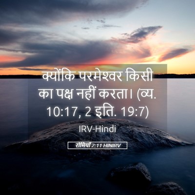 Picture 05 - रोमियों 2:11 HINIRV - क्योंकि परमेश्‍वर - Bible Verse Picture
