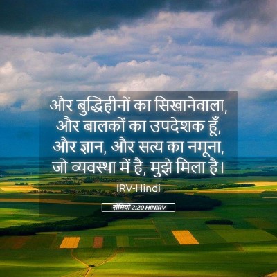 Picture 05 - रोमियों 2:20 HINIRV - और बुद्धिहीनों का - Bible Verse Picture