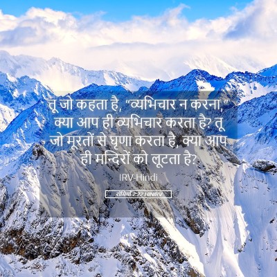 Picture 05 - रोमियों 2:22 HINIRV - तू जो कहता है, - Bible Verse Picture