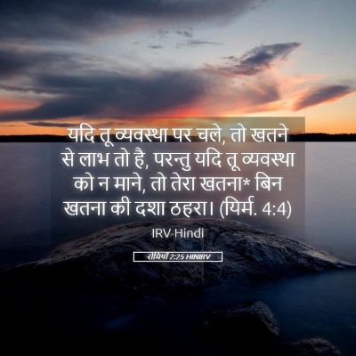Picture 05 - रोमियों 2:25 HINIRV - यदि तू व्यवस्था पर - Bible Verse Picture