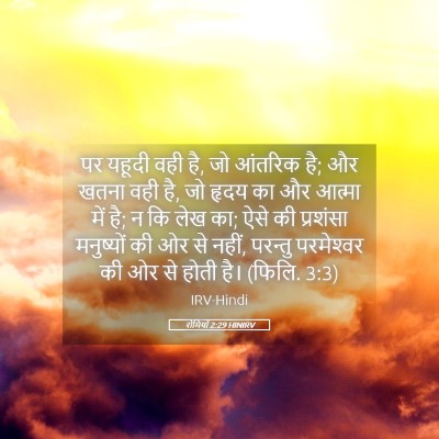 Picture 05 - रोमियों 2:29 HINIRV - पर यहूदी वही है, जो - Bible Verse Picture