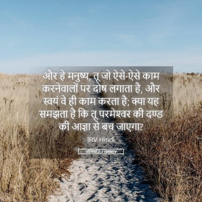 Picture 05 - रोमियों 2:3 HINIRV - और हे मनुष्य, तू जो - Bible Verse Picture