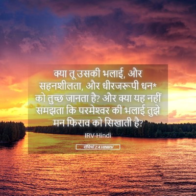 Picture 05 - रोमियों 2:4 HINIRV - क्या तू उसकी भलाई, - Bible Verse Picture