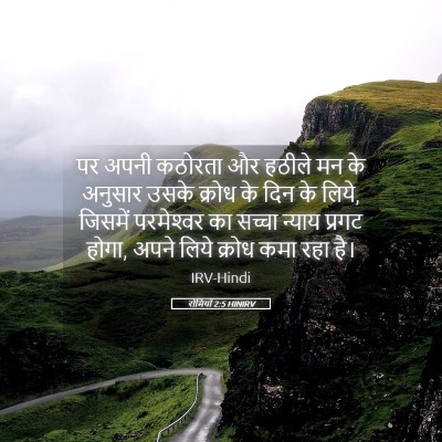 Picture 05 - रोमियों 2:5 HINIRV - पर अपनी कठोरता और - Bible Verse Picture