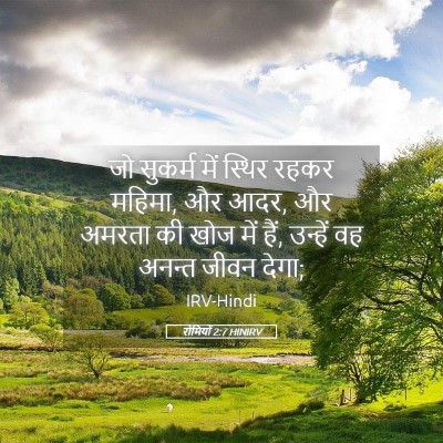 Picture 05 - रोमियों 2:7 HINIRV - जो सुकर्म में - Bible Verse Picture
