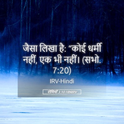 Picture 05 - रोमियों 3:10 HINIRV - जैसा लिखा है: “कोई - Bible Verse Picture
