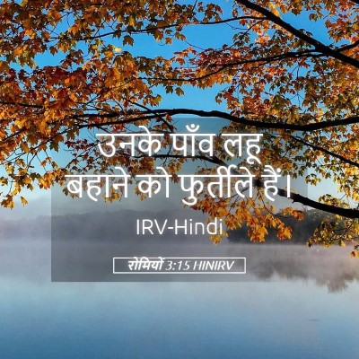 Picture 05 - रोमियों 3:15 HINIRV - उनके पाँव लहू - Bible Verse Picture