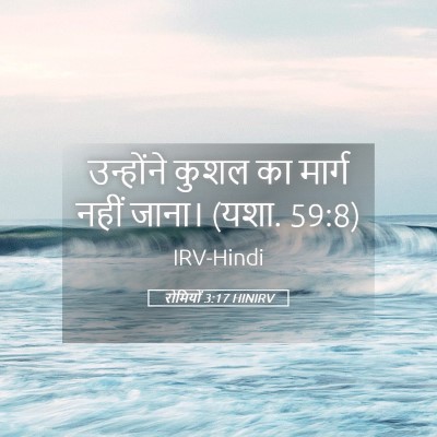 Picture 05 - रोमियों 3:17 HINIRV - उन्होंने कुशल का - Bible Verse Picture