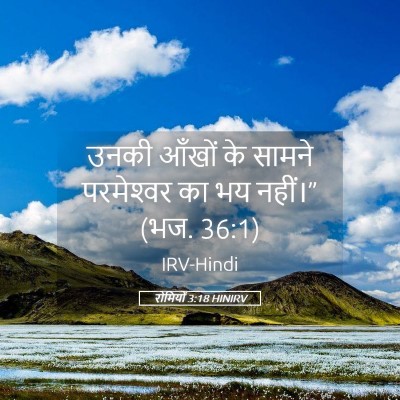 Picture 05 - रोमियों 3:18 HINIRV - उनकी आँखों के - Bible Verse Picture