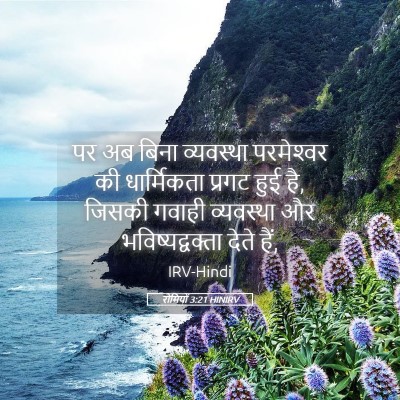 Picture 05 - रोमियों 3:21 HINIRV - पर अब बिना - Bible Verse Picture