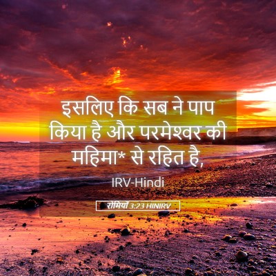 Picture 05 - रोमियों 3:23 HINIRV - इसलिए कि सब ने पाप - Bible Verse Picture