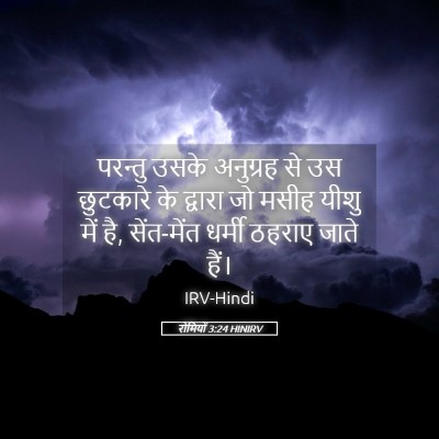 Picture 05 - रोमियों 3:24 HINIRV - परन्तु उसके - Bible Verse Picture