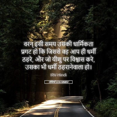 Picture 05 - रोमियों 3:26 HINIRV - वरन् इसी समय उसकी - Bible Verse Picture