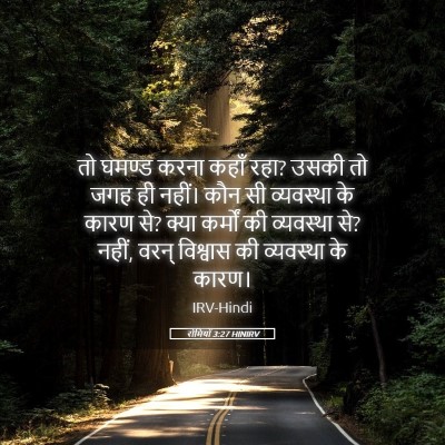 Picture 05 - रोमियों 3:27 HINIRV - तो घमण्ड करना कहाँ - Bible Verse Picture