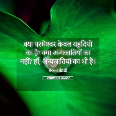 Picture 05 - रोमियों 3:29 HINIRV - क्या परमेश्‍वर - Bible Verse Picture