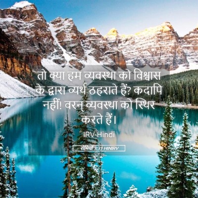 Picture 05 - रोमियों 3:31 HINIRV - तो क्या हम - Bible Verse Picture