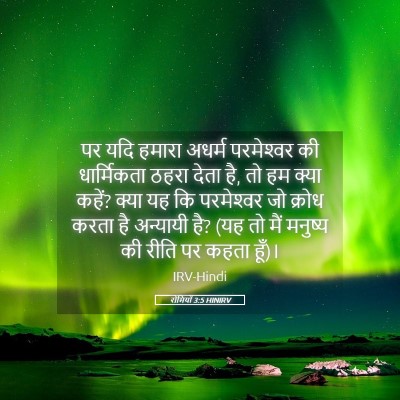 Picture 05 - रोमियों 3:5 HINIRV - पर यदि हमारा अधर्म - Bible Verse Picture