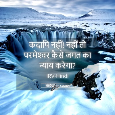Picture 05 - रोमियों 3:6 HINIRV - कदापि नहीं! नहीं तो - Bible Verse Picture