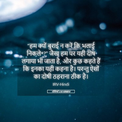 Picture 05 - रोमियों 3:8 HINIRV - “हम क्यों बुराई न - Bible Verse Picture