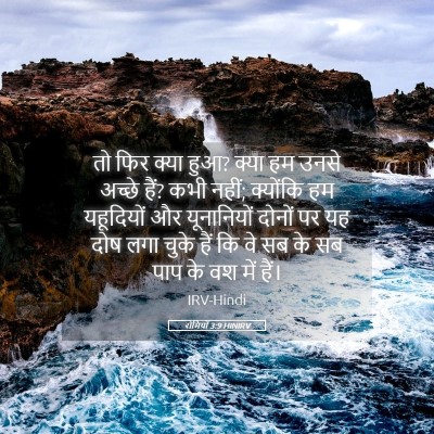 Picture 05 - रोमियों 3:9 HINIRV - तो फिर क्या हुआ? - Bible Verse Picture