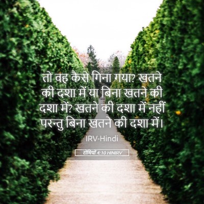 Picture 05 - रोमियों 4:10 HINIRV - तो वह कैसे गिना - Bible Verse Picture