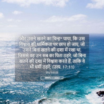 Picture 05 - रोमियों 4:11 HINIRV - और उसने खतने का - Bible Verse Picture