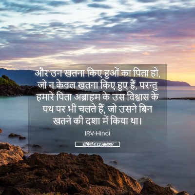 Picture 05 - रोमियों 4:12 HINIRV - और उन खतना किए हुओं - Bible Verse Picture