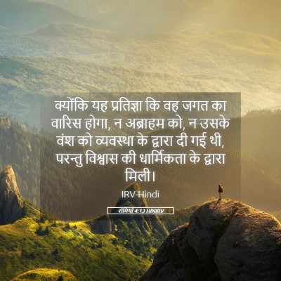 Picture 05 - रोमियों 4:13 HINIRV - क्योंकि यह - Bible Verse Picture