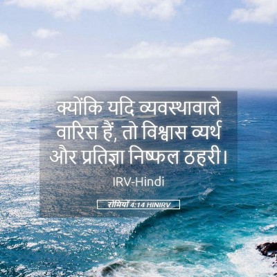 Picture 05 - रोमियों 4:14 HINIRV - क्योंकि यदि - Bible Verse Picture