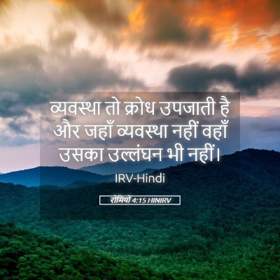 Picture 05 - रोमियों 4:15 HINIRV - व्यवस्था तो क्रोध - Bible Verse Picture