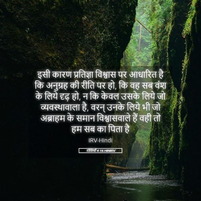 Picture 05 - रोमियों 4:16 HINIRV - इसी कारण - Bible Verse Picture