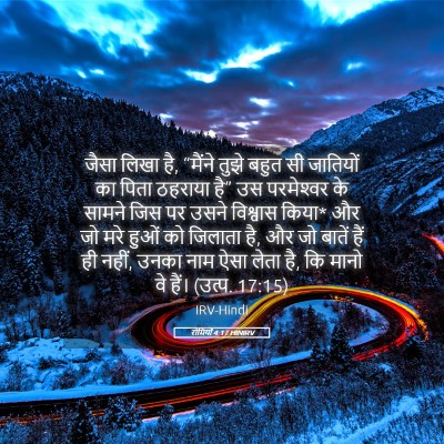 Picture 05 - रोमियों 4:17 HINIRV - जैसा लिखा है, - Bible Verse Picture