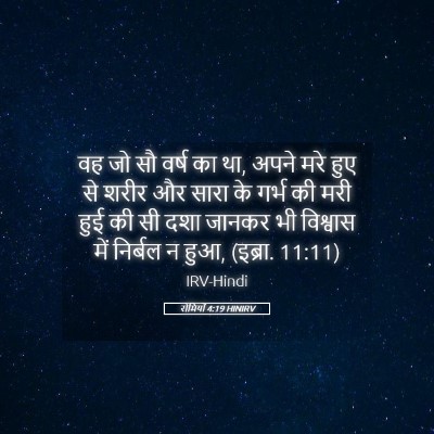 Picture 05 - रोमियों 4:19 HINIRV - वह जो सौ वर्ष का था, - Bible Verse Picture