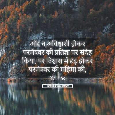 Picture 05 - रोमियों 4:20 HINIRV - और न अविश्वासी - Bible Verse Picture