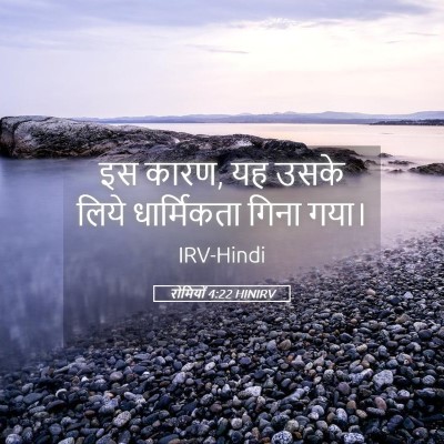 Picture 05 - रोमियों 4:22 HINIRV - इस कारण, यह उसके - Bible Verse Picture