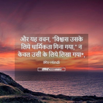 Picture 05 - रोमियों 4:23 HINIRV - और यह वचन, “विश्वास - Bible Verse Picture