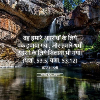 Picture 05 - रोमियों 4:25 HINIRV - वह हमारे अपराधों - Bible Verse Picture