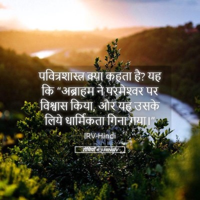 Picture 05 - रोमियों 4:3 HINIRV - पवित्रशास्त्र - Bible Verse Picture
